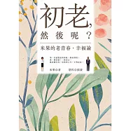 初老，然後呢?米果的老青春‧幸福論 (電子書)