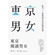 東京閱讀男女：新井一二三解開創作者的祕密花園 (電子書)