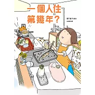 一個人住第幾年 (電子書)