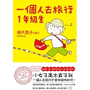 一個人去旅行1年級生 (電子書)