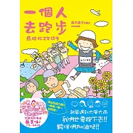 一個人去跑步：馬拉松2年級生 (電子書)