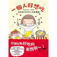 一個人好想吃：高木直子念念不忘，吃飽萬歲! (電子書)
