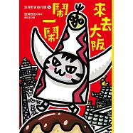 澎湃野吉旅行趣5：來去大阪鬧一鬧 (電子書)