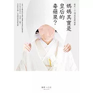 媽媽其實是皇后的毒蘋果：新井一二三逃出母語的陰影 (電子書)