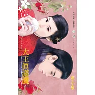 大王真瀟灑~強盜扮書生之三 (電子書)