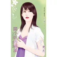 關小姐的硬漢 (電子書)