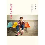 記得男孩的樣子 (電子書)