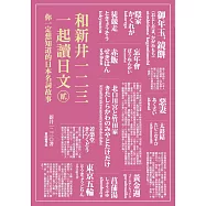 和新井一二三一起讀日文貳：你一定想知道的日本名詞故事 (電子書)