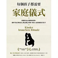 每個孩子都需要家庭儀式：德國家長必備教養經典，運用「儀式教養法」教出獨立規律，與家人感情親密的孩子。 (電子書)