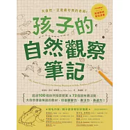 孩子的自然觀察筆記：100個自然探索提案X72個超有趣活動，大自然便是無窮的教材，培養觀察力、專注力、表達力! (電子書)