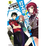 打工吧!魔王大人 (1) (電子書)