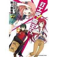 打工吧!魔王大人 (2) (電子書)