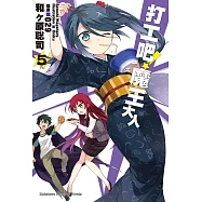 打工吧!魔王大人 (5) (電子書)