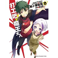 打工吧!魔王大人 (8) (電子書)