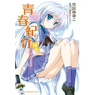 青春紀行外傳 (電子書)