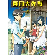 夏日大作戰 (2) (電子書)