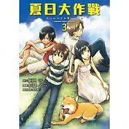 夏日大作戰 (3) (電子書)