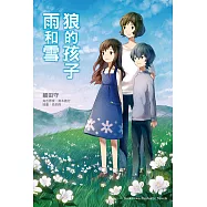 狼的孩子雨和雪 (電子書)