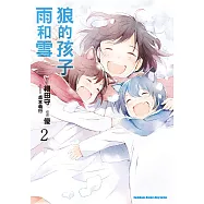 狼的孩子雨和雪 (2) (電子書)