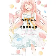 馬卡龍女孩的地球千年之旅 (電子書)