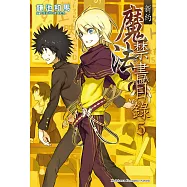 新約 魔法禁書目錄 (5) (電子書)