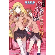 新約 魔法禁書目錄 (7) (電子書)