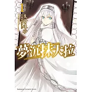 夢沉抹大拉 (1) (電子書)