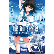 噬血狂襲01 (電子書)