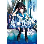 噬血狂襲03 (電子書)