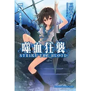 噬血狂襲05 (電子書)