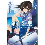 噬血狂襲08 (電子書)