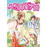 超級偶像學園2 (電子書)