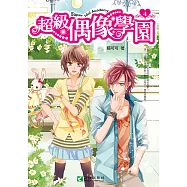 超級偶像學園4 (電子書)