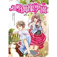 超級偶像學園6(完) (電子書)