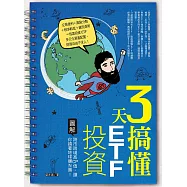 3天搞懂ETF投資：跨市跨境高CP值，讓你繞著地球賺N圈! (電子書)