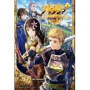 八男?別鬧了! (7) (電子書)