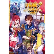 八男?別鬧了! (9) (電子書)