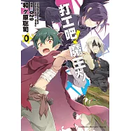 打工吧!魔王大人 (0) (電子書)