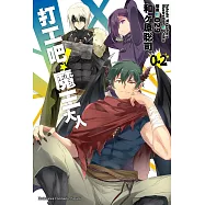 打工吧!魔王大人 (0-2) (電子書)