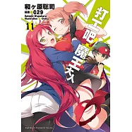 打工吧!魔王大人 (11) (電子書)