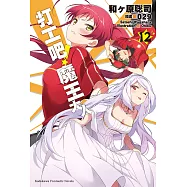 打工吧!魔王大人 (12) (電子書)