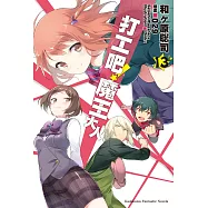 打工吧!魔王大人 (13) (電子書)