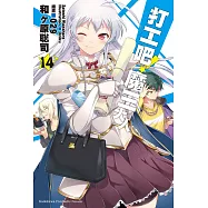 打工吧!魔王大人 (14) (電子書)