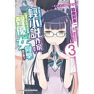 身為男高中生兼當紅輕小說作家的我，正被年紀比我小且從事聲優工作的女同學掐住脖子 (3) (電子書)