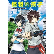 怪物的孩子 (2) (電子書)
