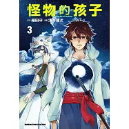 怪物的孩子 (3) (電子書)