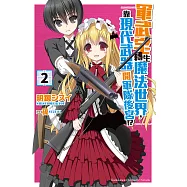 軍武宅轉生魔法世界，靠現代武器開軍隊後宮!? (2) (電子書)