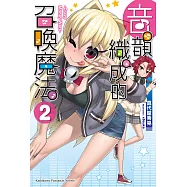 音韻織成的召喚魔法 (2) (電子書)