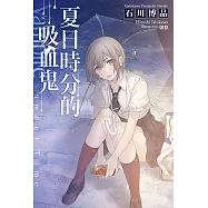 夏日時分的吸血鬼 (電子書)