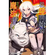 從零開始的魔法書 (4) (電子書)